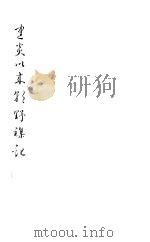 建炎以来朝野杂记 第11册 1981 PDF电子版封面 (宋)李心傅著