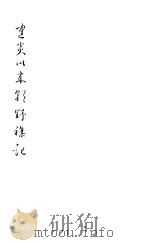 建炎以来朝野杂记 第12册 1981 PDF电子版封面 (宋)李心傅著