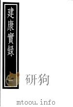 建康实录  第1册（ PDF版）