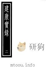 建康实录  第2册（ PDF版）