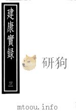 建康实录 第3册 PDF电子版封面 17018·140