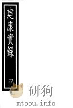 建康实录  第4册（ PDF版）