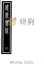 建康实录  第6册（ PDF版）