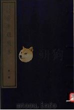 公羊疏残本  第1册（ PDF版）