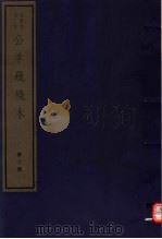 公羊疏残本  第2册（ PDF版）