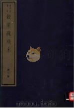 谷梁疏残本 第2册 PDF电子版封面 7068·997 (唐)孔颖达等编著