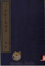 春秋正义残本  第1册（ PDF版）