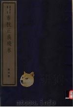 春秋正义残本  第4册（ PDF版）