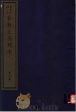 春秋正义残本 第6册 PDF电子版封面 7068·997 (唐)孔颖达等编著