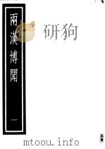 两汉博闻  第1册（ PDF版）