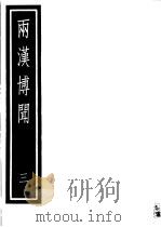 两汉博闻  第3册（ PDF版）