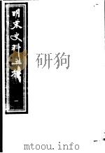 明末史料五种  第1册（ PDF版）