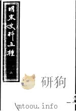 明末史料五种  第2册（ PDF版）