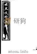 明末史料五种  第3册（ PDF版）