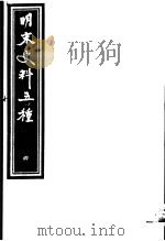 明末史料五种 第4册 PDF电子版封面