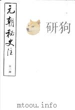 元朝秘史注  第2册（ PDF版）