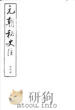 元朝秘史注 第4册 PDF电子版封面
