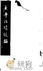 太平治迹统类 第1册 1981 PDF电子版封面 (宋)彭百川著