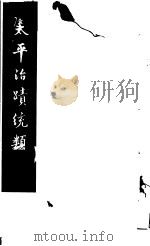 太平治迹统类 第2册 1981 PDF电子版封面 (宋)彭百川著