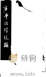 太平治迹统类 第3册 1981 PDF电子版封面 (宋)彭百川著