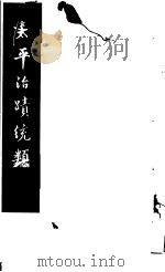 太平治迹统类 第4册 1981 PDF电子版封面 (宋)彭百川著