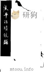 太平治迹统类 第6册 1981 PDF电子版封面 (宋)彭百川著