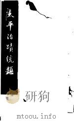 太平治迹统类 第7册 1981 PDF电子版封面 (宋)彭百川著