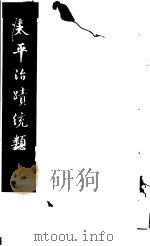 太平治迹统类 第8册 1981 PDF电子版封面 (宋)彭百川著