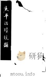 太平治迹统类 第9册 1981 PDF电子版封面 (宋)彭百川著