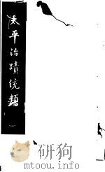 太平治迹统类 第10册 1981 PDF电子版封面 (宋)彭百川著