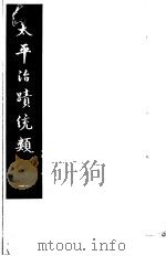 太平治迹统类 第11册 1981 PDF电子版封面 (宋)彭百川著