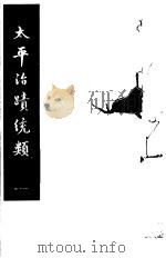 太平治迹统类 第12册 1981 PDF电子版封面 (宋)彭百川著