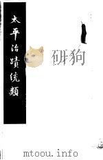 太平治迹统类 第13册 1981 PDF电子版封面 (宋)彭百川著