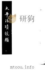 太平治迹统类  第14册（1981 PDF版）