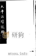太平治迹统类  第16册（1981 PDF版）