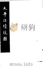 太平治迹统类  第17册（1981 PDF版）