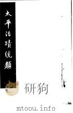 太平治迹统类  第18册（1981 PDF版）