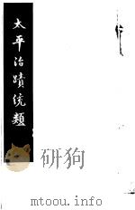 太平治迹统类  第19册（1981 PDF版）