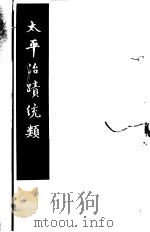 太平治迹统类  第20册（1981 PDF版）