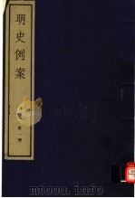 明史例案  第1册（ PDF版）