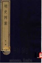 明史例案  第2册（ PDF版）