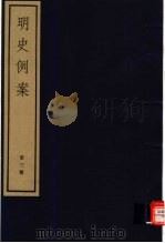 明史例案  第3册（ PDF版）