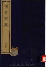 明史例案  第4册（ PDF版）