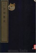 授时历故（ PDF版）