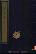 玉堂荟记（ PDF版）