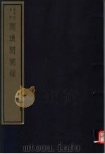 闲渔闲闲录（ PDF版）