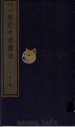 明史考证攟逸  第1册（ PDF版）