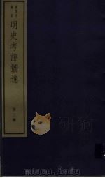 明史考证攟逸  第2册（ PDF版）
