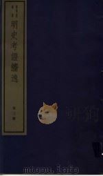 明史考证攟逸  第3册（ PDF版）
