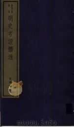 明史考证攟逸  第4册（ PDF版）